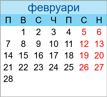 Почивни дни февруари 2022