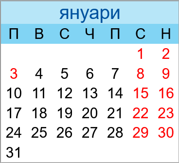 Почивни дни януари 2022