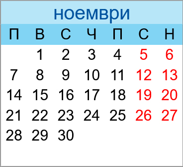 Почивни дни ноември 2022
