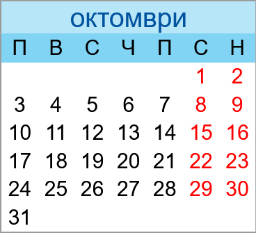 Почивни дни октомври 2022