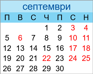 Почивни дни септември 2022