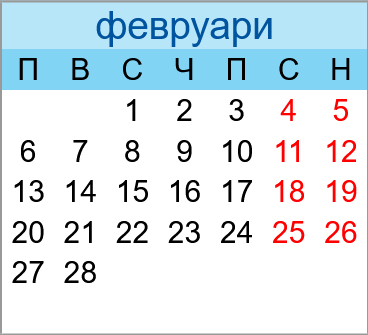 Почивни дни февруари 2023