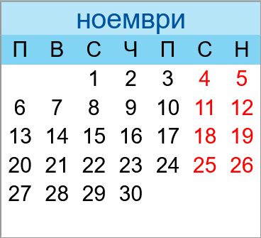 Почивни дни ноември 2023