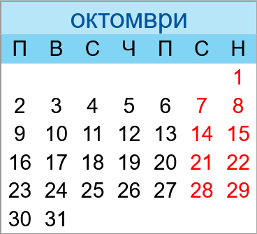 Почивни дни октомври 2023