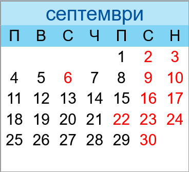 Почивни дни септември 2023
