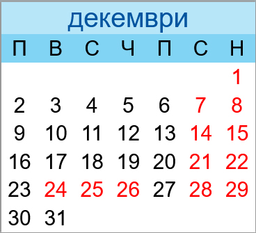Почивни дни декември 2024