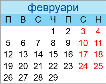 Почивни дни февруари 2024