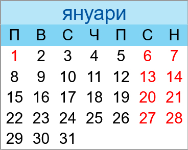Почивни дни януари 2024