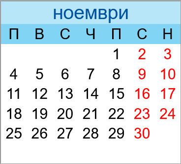 Почивни дни ноември 2024