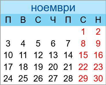 Почивни дни ноември 2025