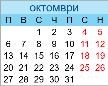 Почивни дни октомври 2025