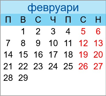 Почивни дни февруари 2028