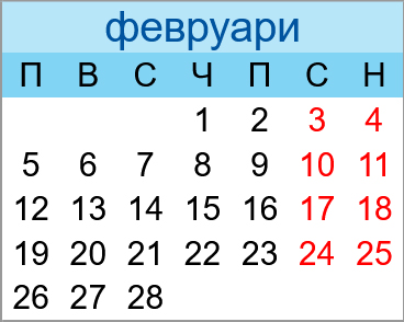 Почивни дни февруари 2029