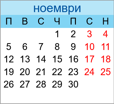 Почивни дни ноември 2029