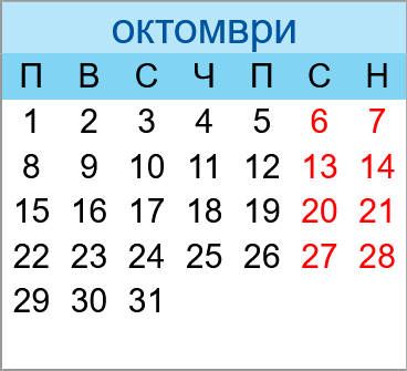 Почивни дни октомври 2029