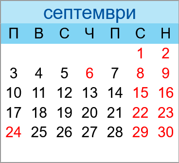 Почивни дни септември 2029