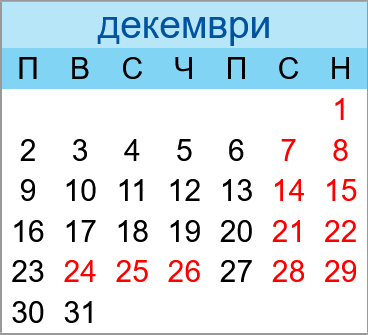 Почивни дни декември 2030