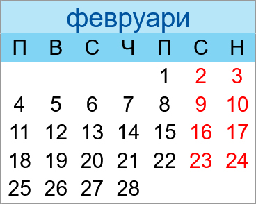 Почивни дни февруари 2030