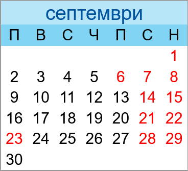 Почивни дни септември 2030